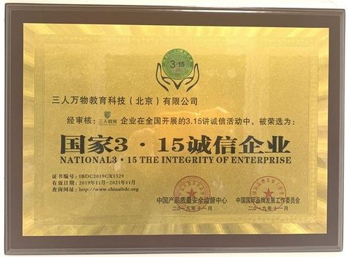 三人萬物教育科技（北京）榮獲“國家315誠信企業(yè)”榮譽(yù)稱號(hào)，引領(lǐng)教育咨詢服務(wù)新風(fēng)尚